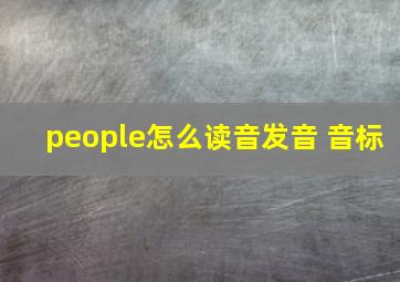 people怎么读音发音 音标